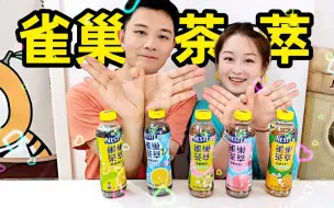 Download Video: 5种风味的雀巢茶萃，并没有带来惊喜的口味