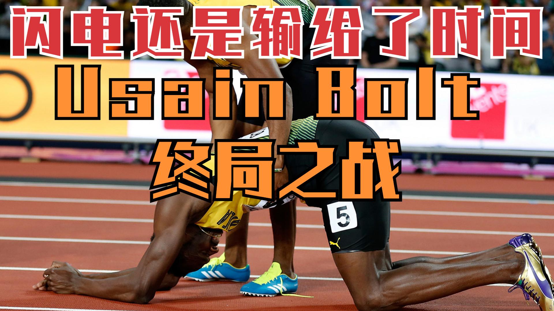 博尔特生涯最后一战,还是倒在了终点线前二十米,传奇终将落幕