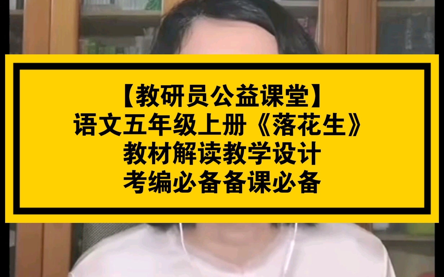 【教研员公益课堂】语文五年级上册《落花生》教材解读教学设计~考编必备备课必备哔哩哔哩bilibili