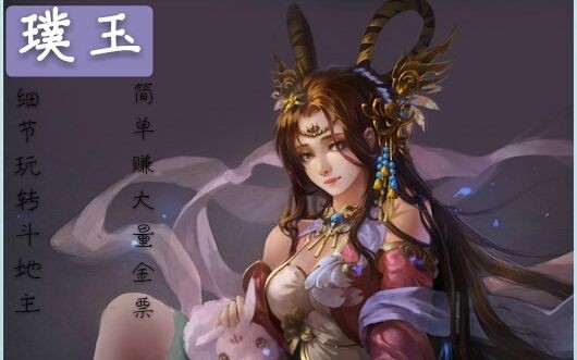 [图]璞玉/三国杀手游斗地主模式/9月15号视频节选/开挂的牌运