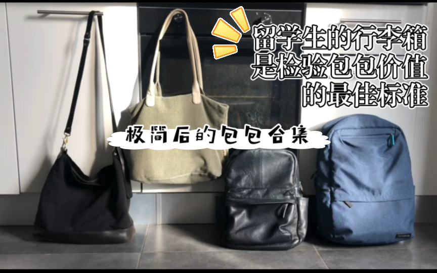 【极简】留学生/论文人的爱用包 陪伴我35年的包包们哔哩哔哩bilibili