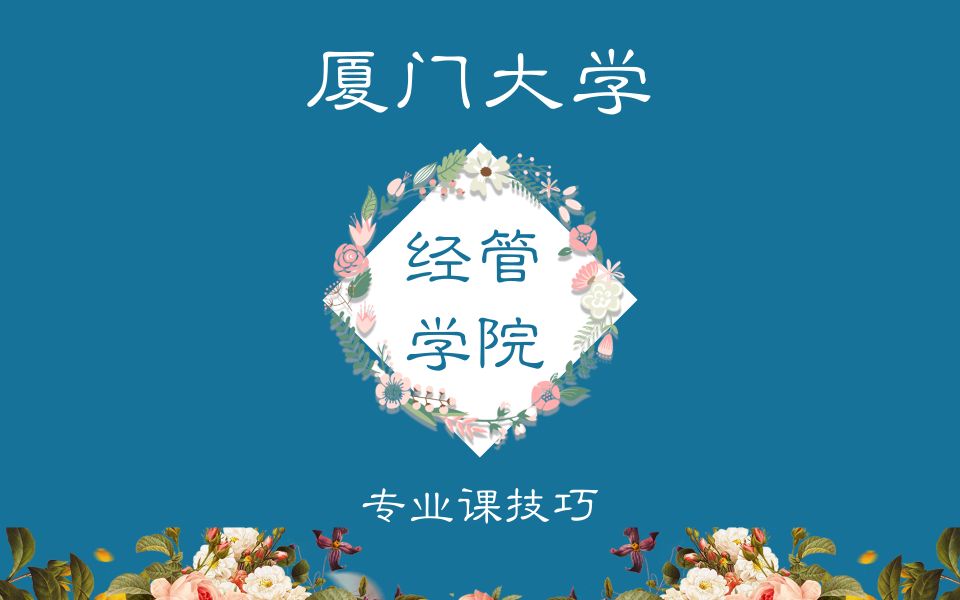 【2023考研】厦门大学经济管理学院考研专业课高分技巧哔哩哔哩bilibili