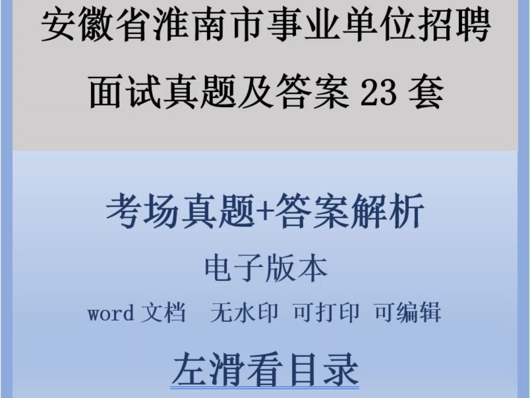 安徽省淮南市事业单位招聘面试真题及答案23套哔哩哔哩bilibili