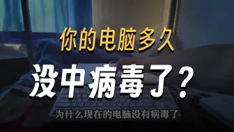 为什么现在的电脑没有病毒了？