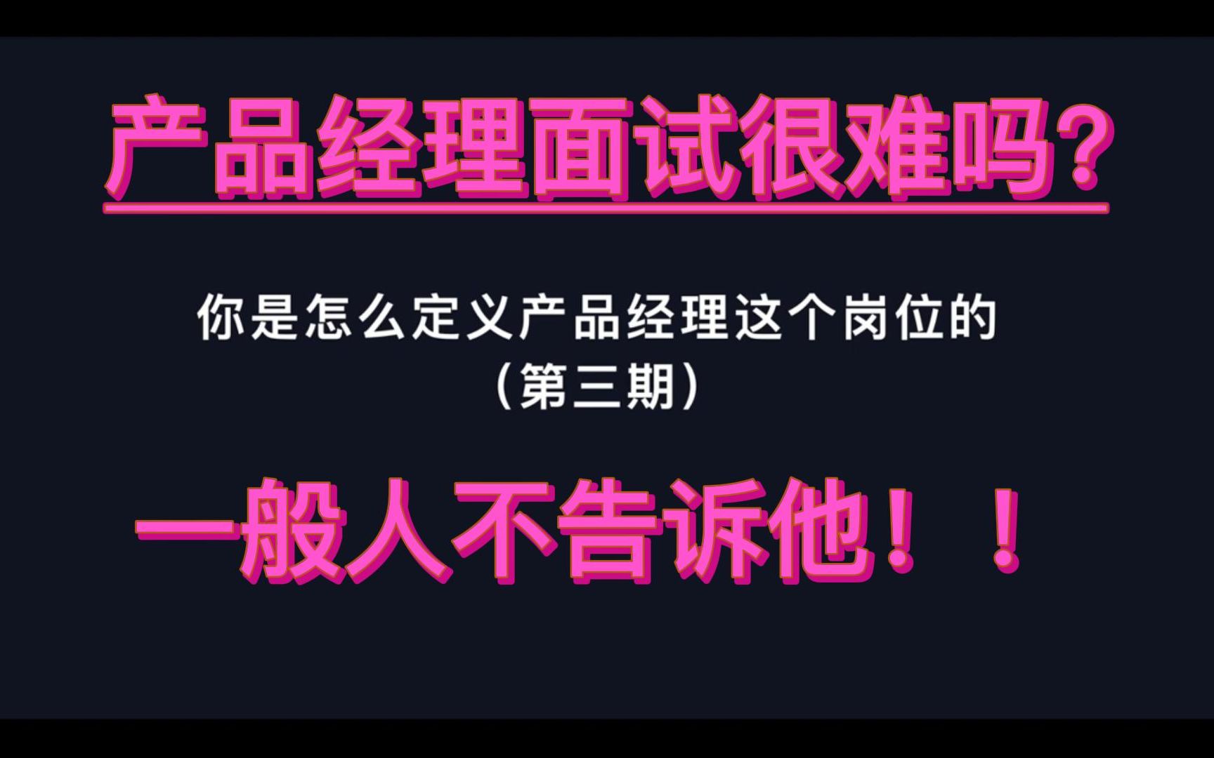 你是怎么定义产品经理这个岗位的,看看彭二总结的回答逻辑是否能够帮助到你.(第三期)哔哩哔哩bilibili