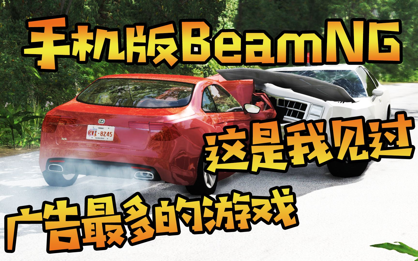 [小煜]手机版BeamNG 这是我见过弹出广告最多的游戏 心态爆炸! ! 车祸模拟器 BeamNG哔哩哔哩bilibili