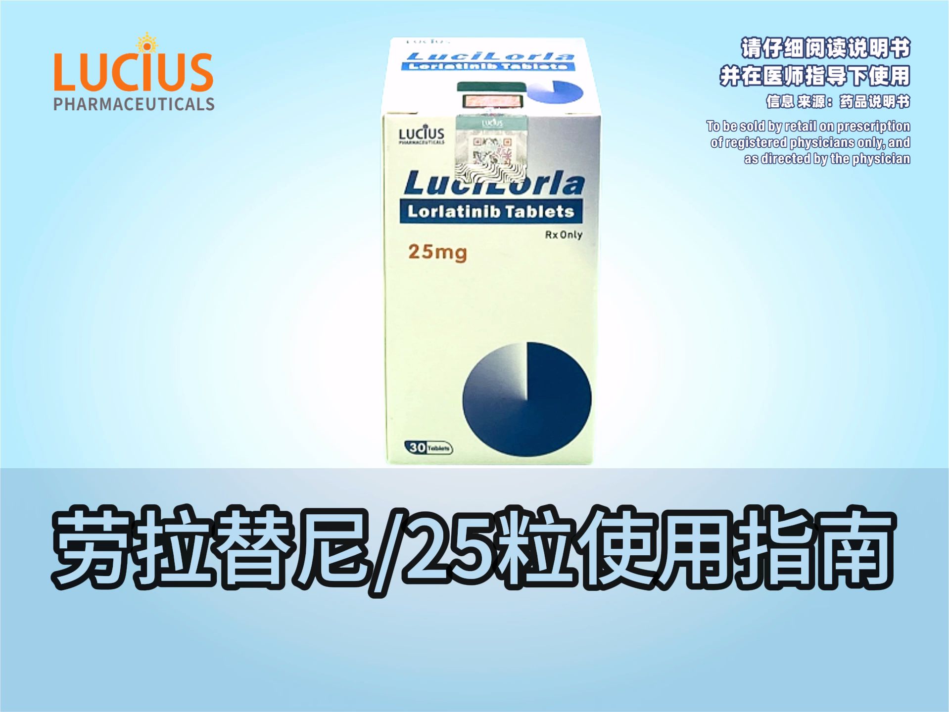 劳拉替尼/25粒使用指南