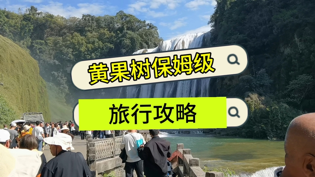 贵州黄果树景区保姆级旅行攻略,一镜到底流水账式的记录哔哩哔哩bilibili