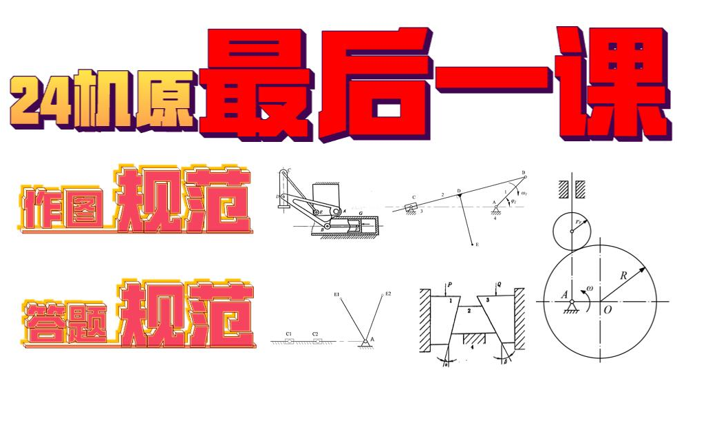 [图]机械原理考研作图、答题规范——求臻豆哥