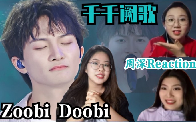 【千千阙歌】&【zoobi doobi】—周深reaction深深又出来炸舞台啦!