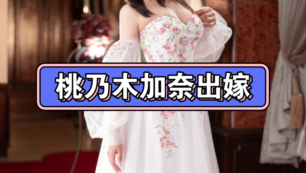 日本女星桃乃木加奈出嫁哔哩哔哩bilibili