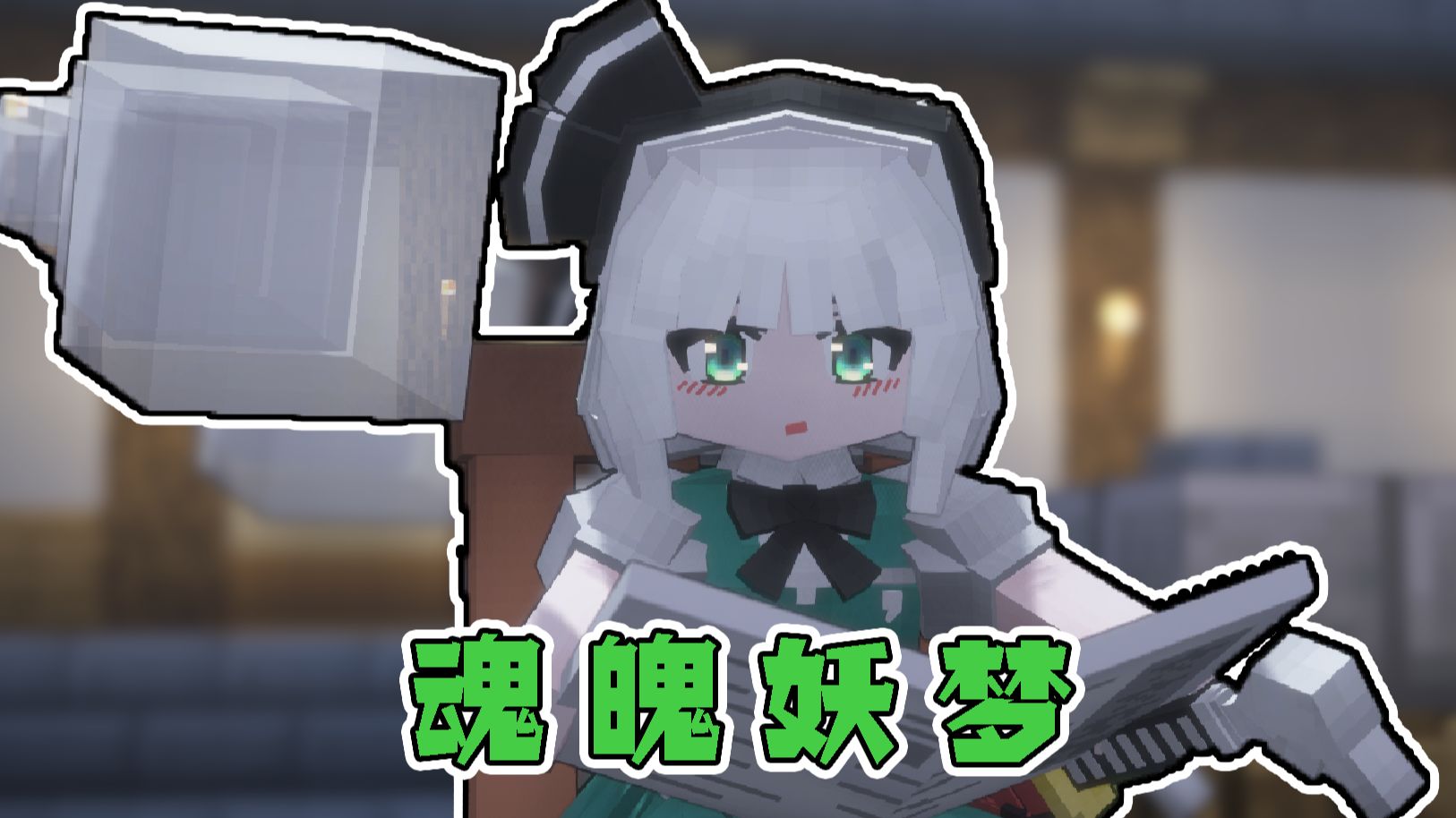 【mc模型演示】魂魄妖梦