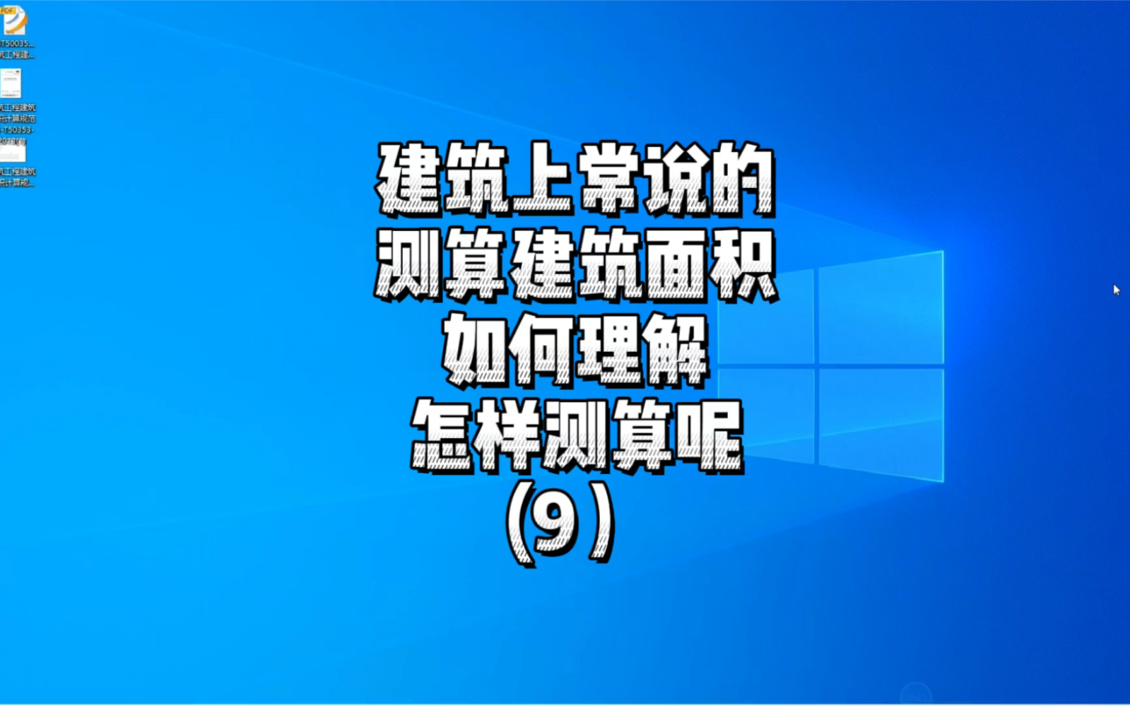 建筑上常说的测算建筑面积如何理解,怎样测算呢?哔哩哔哩bilibili