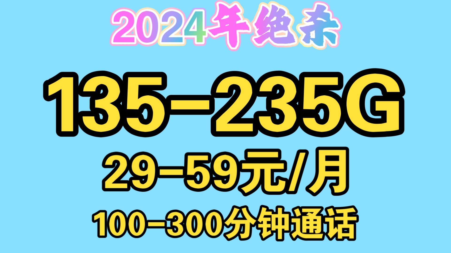 联通放大招了!2959元/月+135235G流量+100300分钟通话|2024流量卡推荐陕西湖北海南甘肃广东上海广西江苏黑龙江浙江云南安徽四川湖南手机卡哔哩...