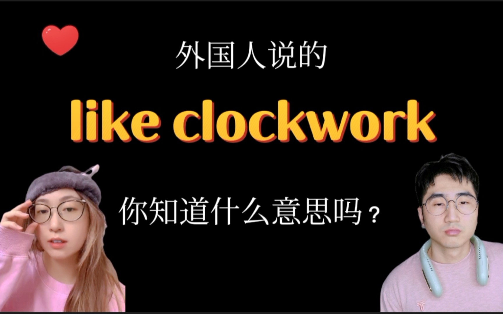 歪果仁说这句时,你别理解错了(like clockwork英语口语)哔哩哔哩bilibili