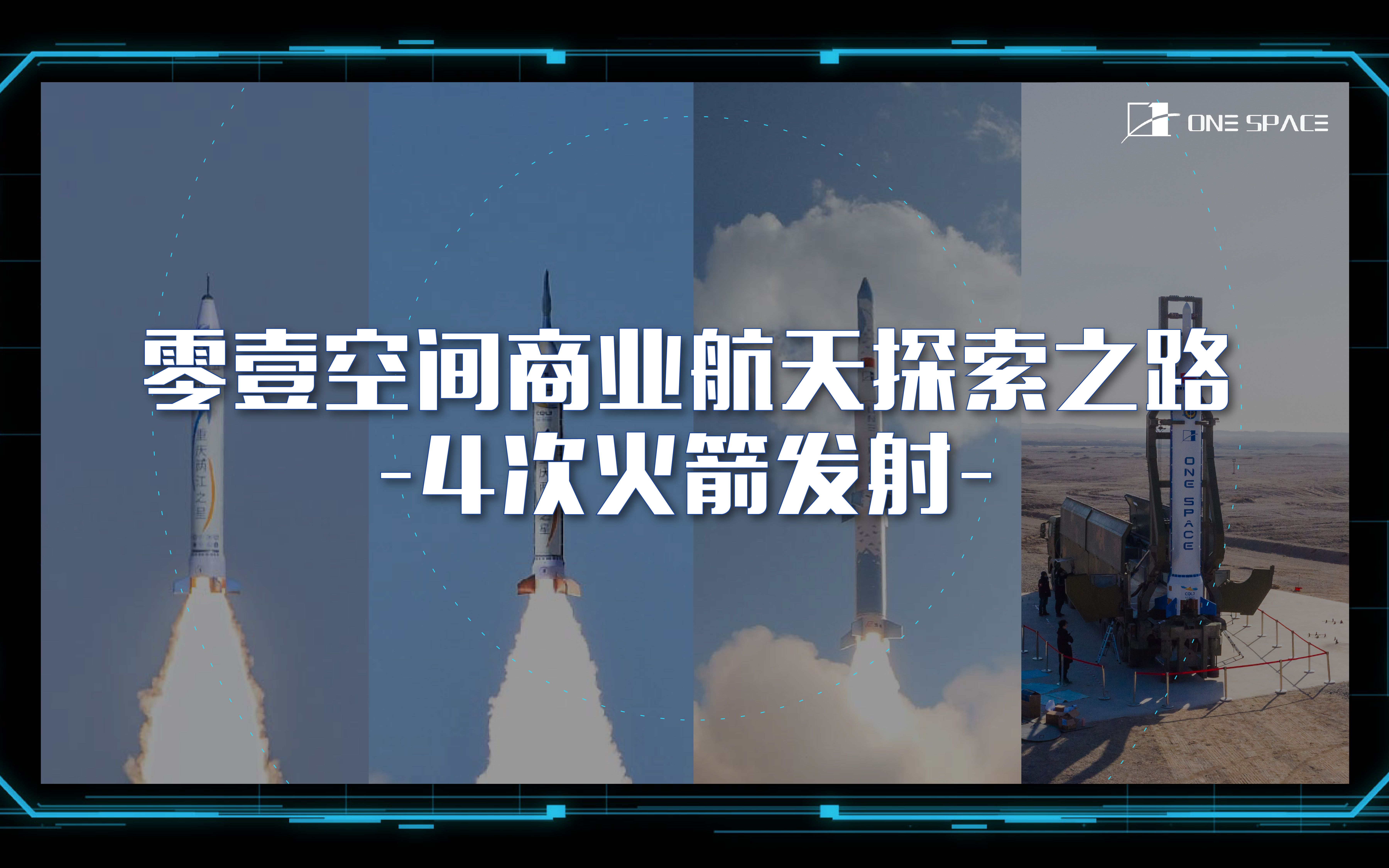 零壹空间4次火箭发射集锦哔哩哔哩bilibili