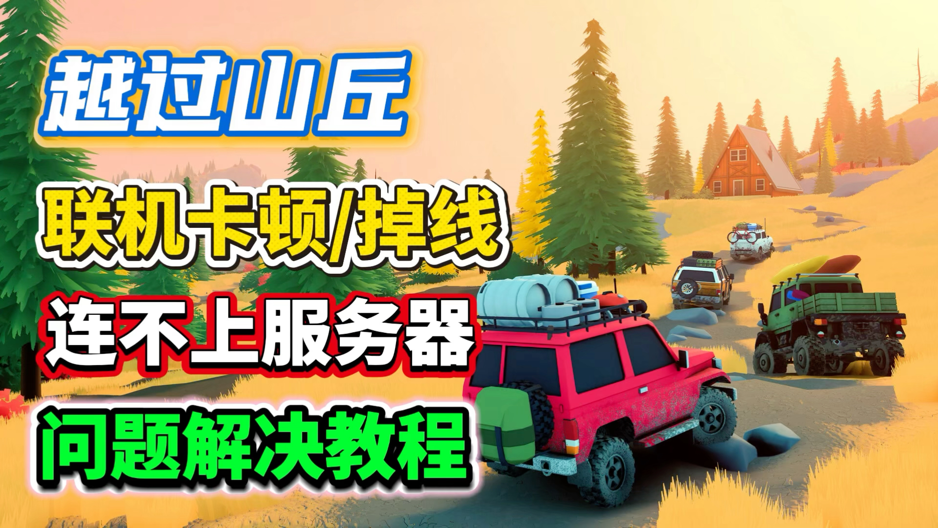 【越过山丘】Over the hill 联机掉线/卡顿/连不上服务器等问题解决教程