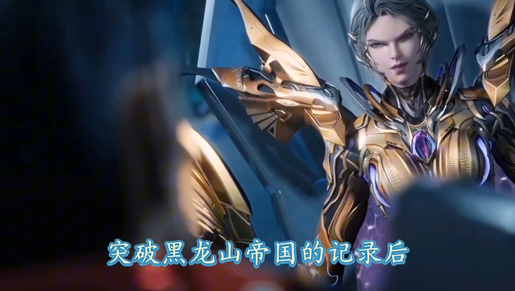 黑龙山帝国皇帝实力不详#决战紫禁之巅解说 #吞噬星空国漫