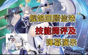 【碧蓝航线】舰娘回顾信浓（鵗）为什么是神，定位解析及技能简评