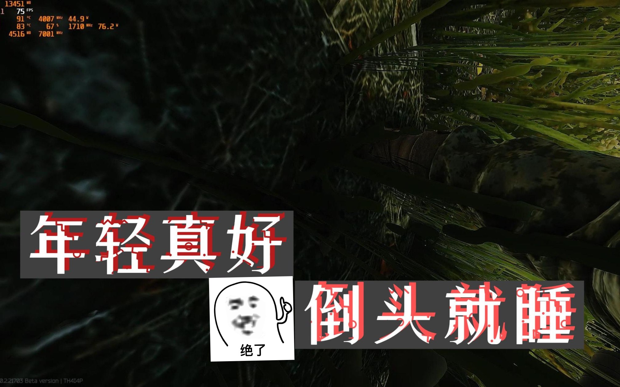 《年轻真好,倒头就睡》