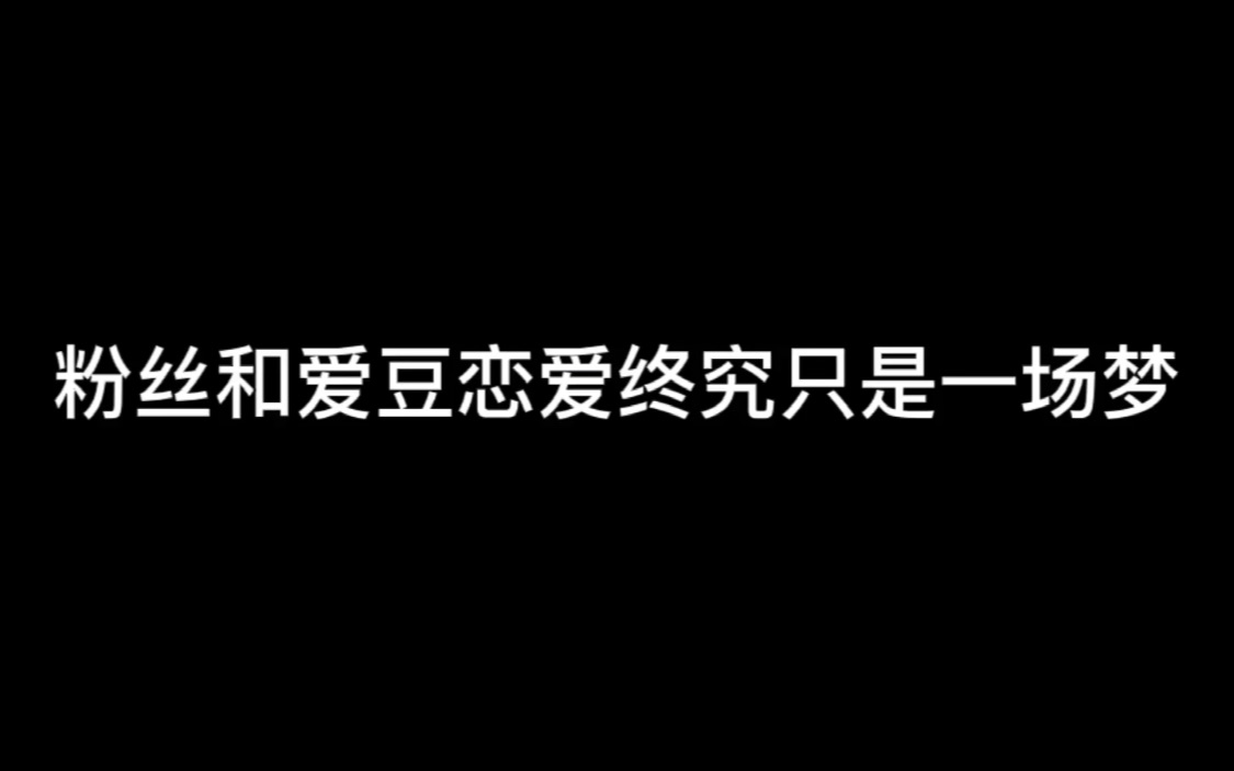 [图]【青春记录】粉丝和爱豆恋爱终究只是一场梦