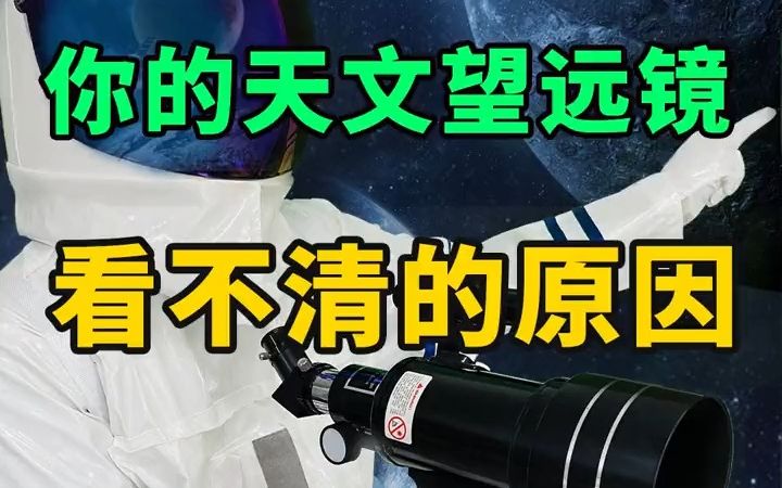 【天体】天文望远镜看不清的原因!哔哩哔哩bilibili