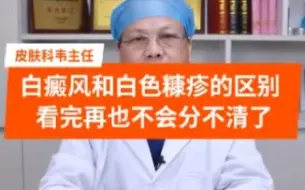 下载视频: 白色糠疹和白癜风区别可大了，看完再也不会分不清了❗❗❗