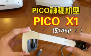 Video herunterladen: PICO神秘机型！PicoX1 glasses！首次露出！