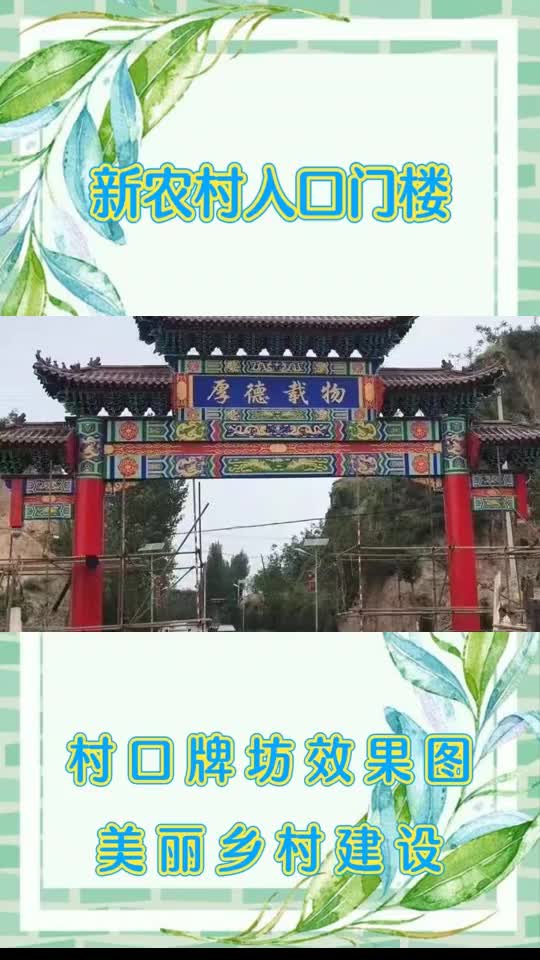 邯郸仿古牌楼建设 村口牌坊设计施工 古建门楼效果图哔哩哔哩bilibili