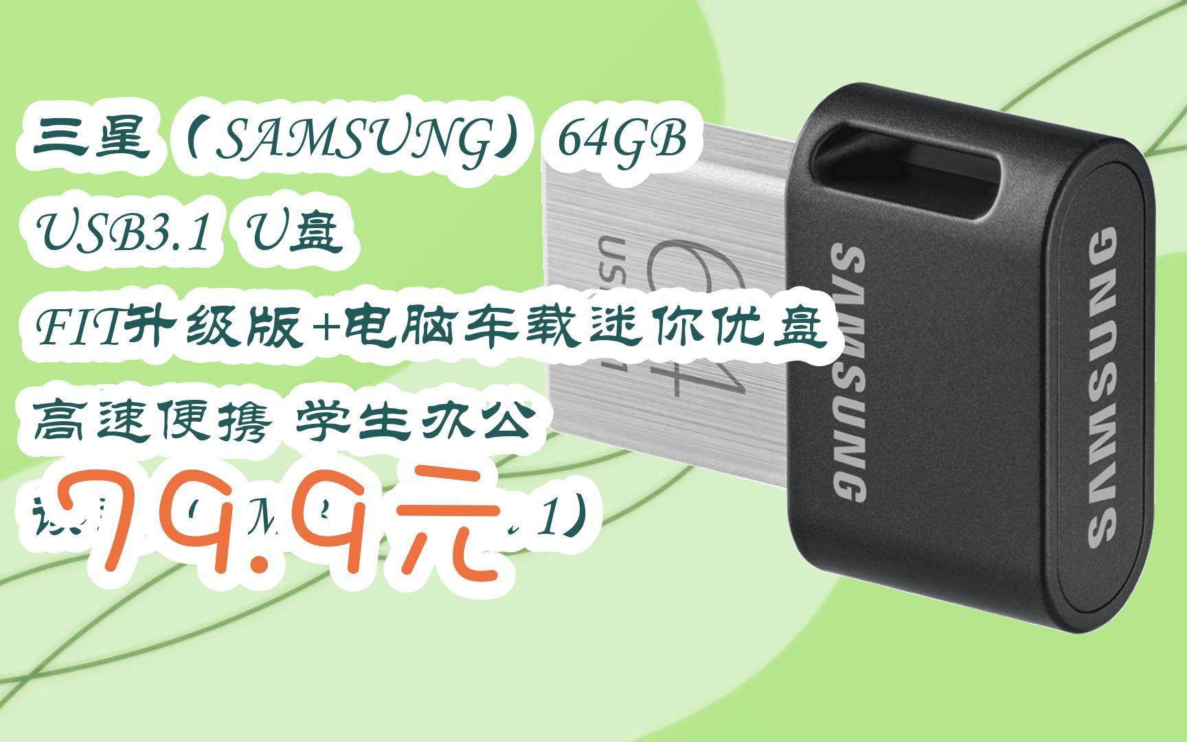 1 u盘 fit升级版 电脑车载迷你优盘 高速便携 学生办公 读速300mb/s