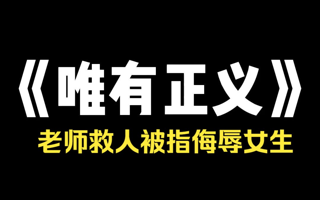 小说推荐~《唯有正义》爸爸救溺水女孩时,手不小心托在了她大腿位置,被网暴致死.妈妈正好怀妹妹,网友到医院送花圈诅咒她,最后一尸两命.奶奶也...