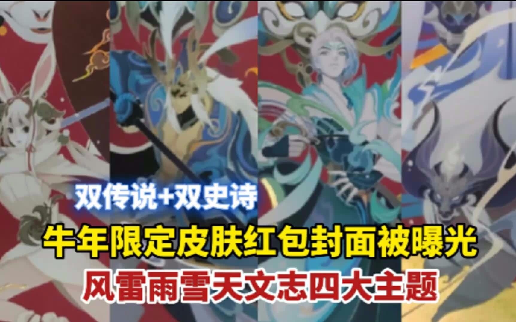 牛年限定皮肤海报曝光预览:诸葛亮时雨吕布颈风外观曝光!