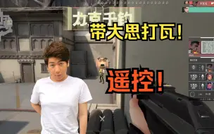 Download Video: 【无畏契约】带女家人打瓦，全程遥控！