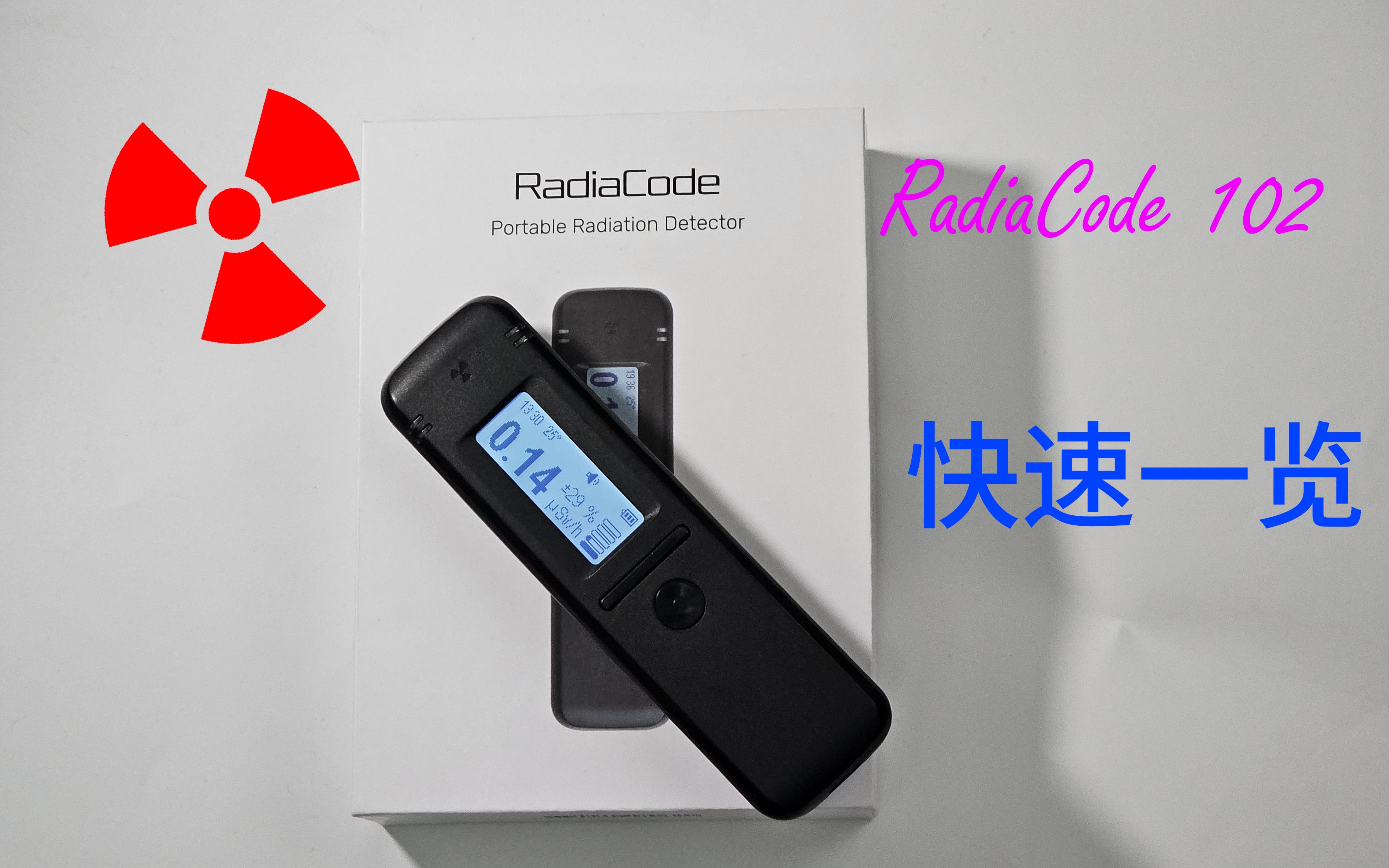 闪烁体计数器 RadiaCode 102 快速评测哔哩哔哩bilibili