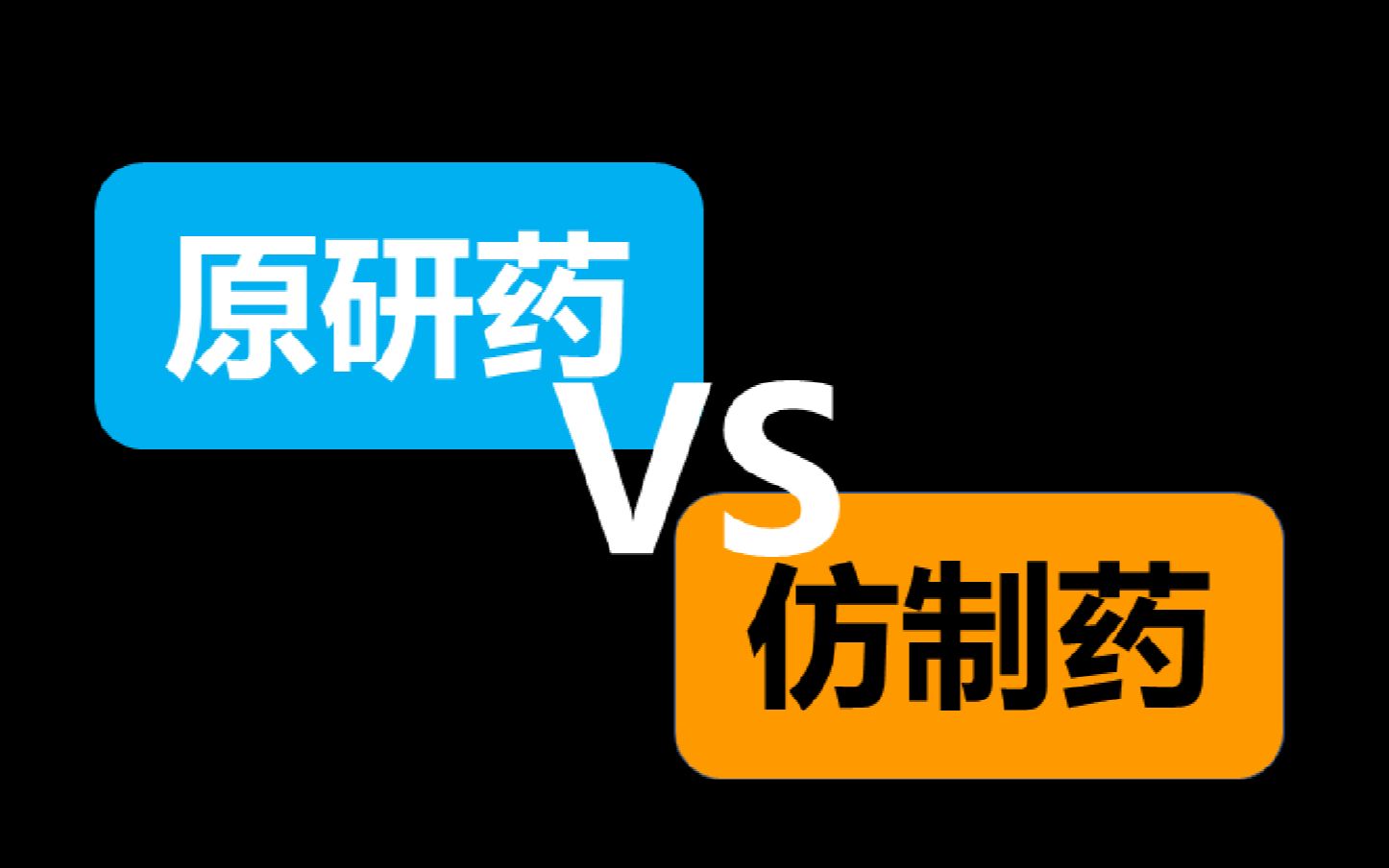 原研药 VS 仿制药哔哩哔哩bilibili