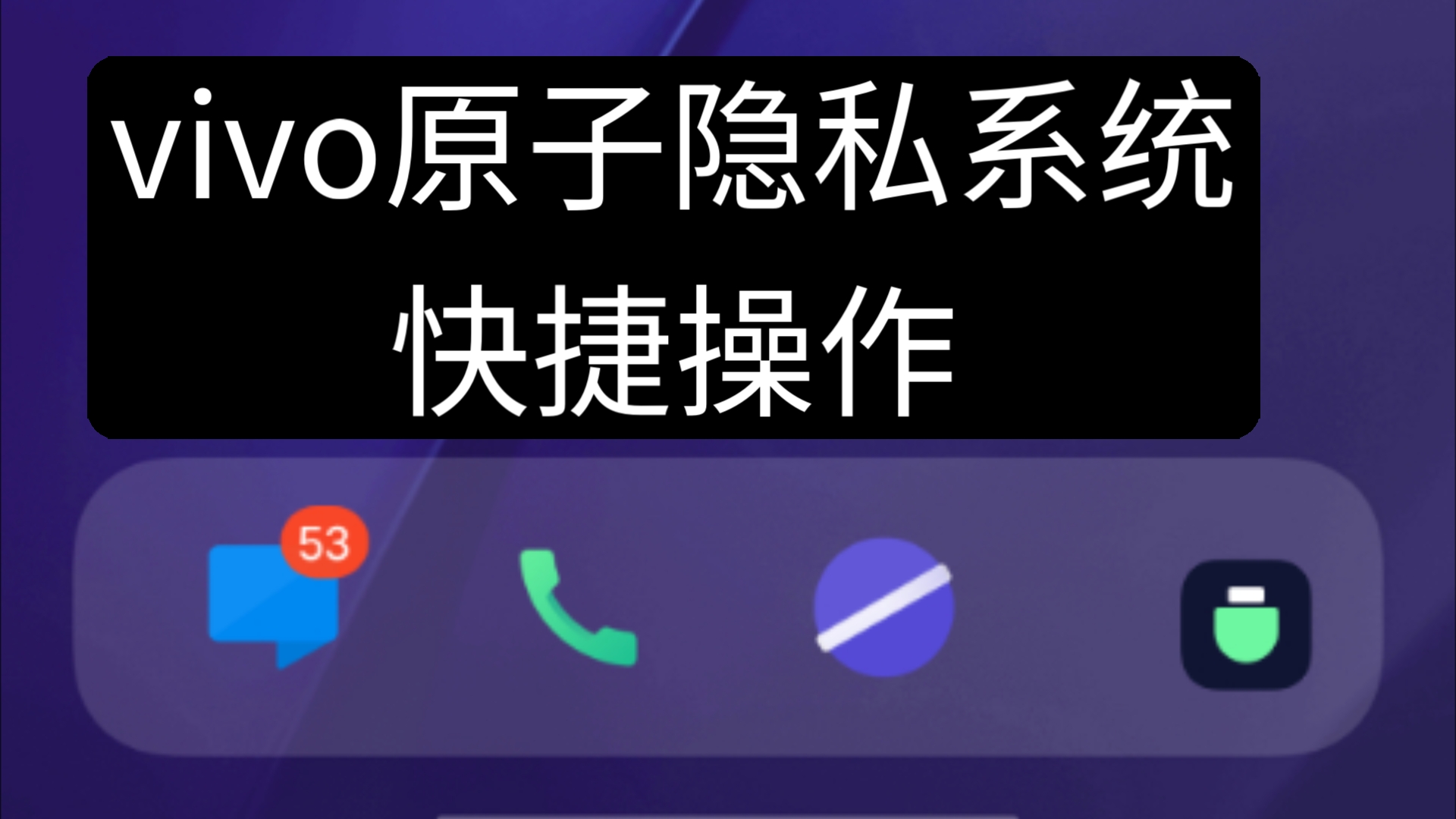 vivo原子隐私系统快捷打卡方式哔哩哔哩bilibili