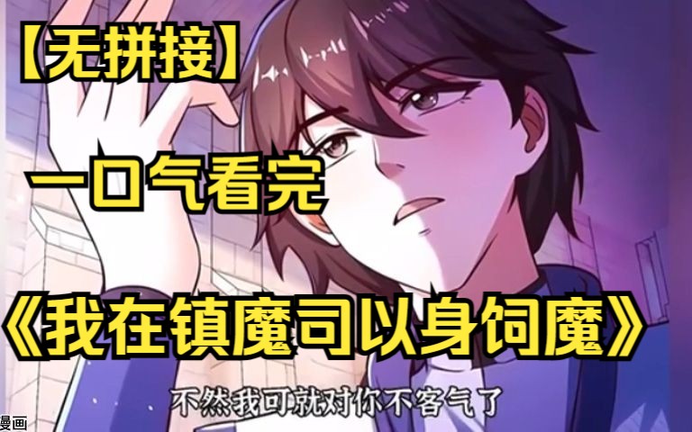 [图]【（无拼接，打击PDD）】一口气看爽超火漫画《我在镇魔司以身饲魔》，男主穿越到异世界，意外绑定了“被妖魔攻击就变强系统”，从此之后妖怪在他眼中就眉清目秀了起来！