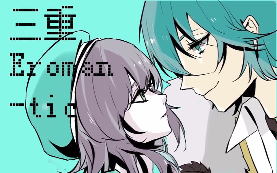 【甘冬影 · 程苍海】三重爱恋【妄想症系列】【本家pv】_哔哩哔哩