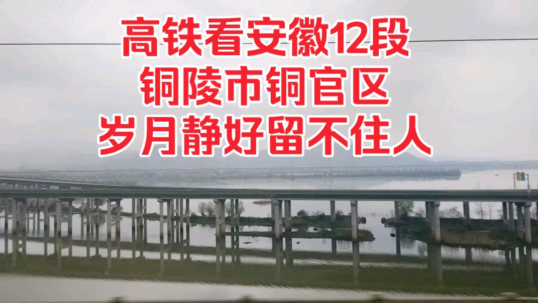 高铁看安徽12段,铜陵市铜官区,岁月静好,留不住人!哔哩哔哩bilibili