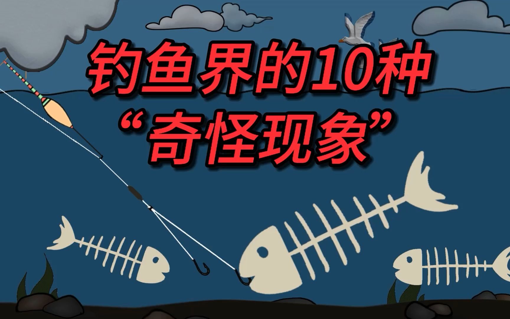 [图]钓鱼界的10种“奇怪现象”，你遇见过几种？