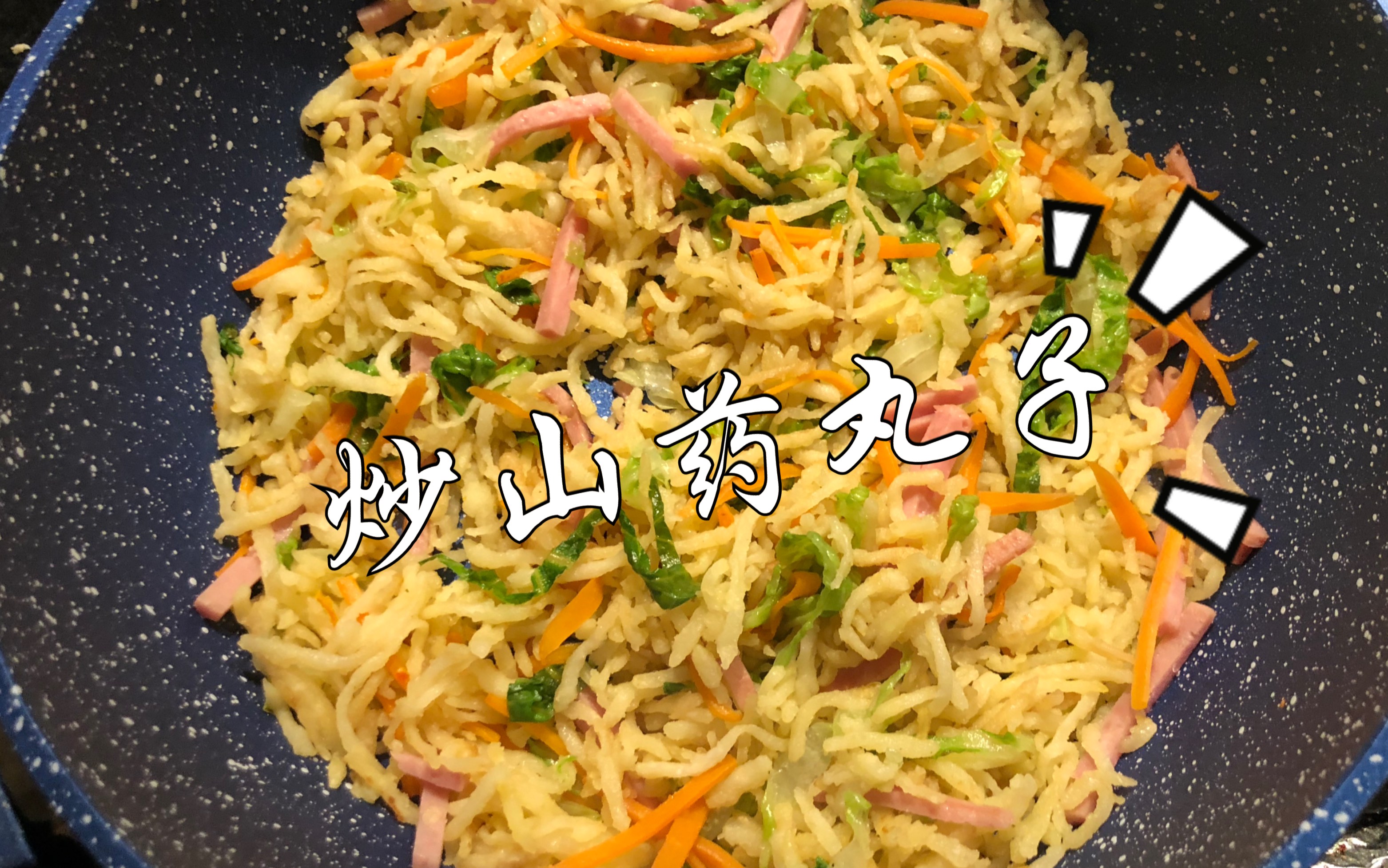 炒山药丸子不能辜负大哥指导做起来