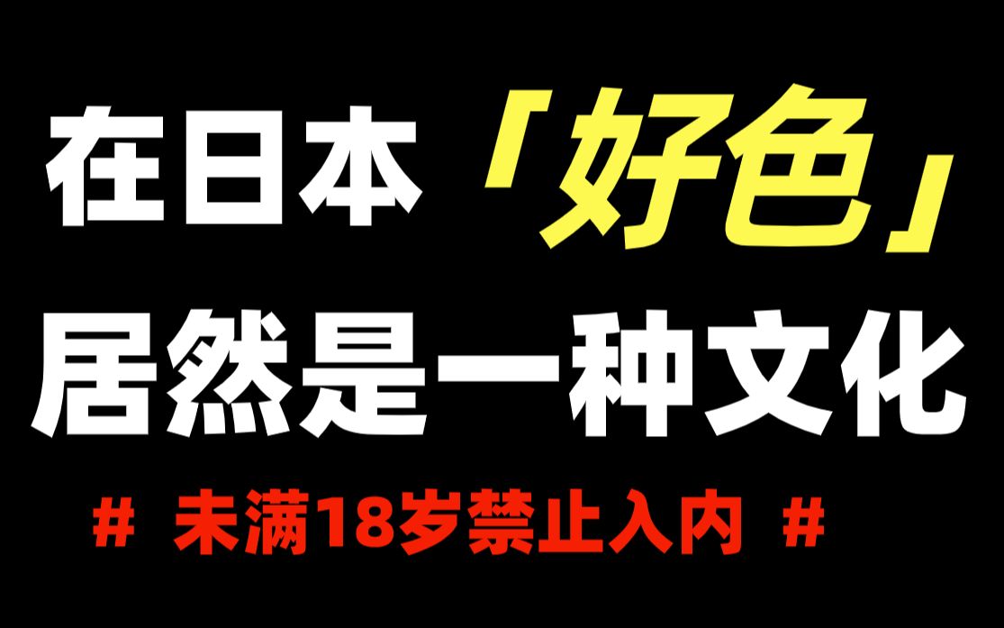 在日本“好色”居然是一种文化?!# 未成年禁止观看 #哔哩哔哩bilibili