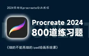 Download Video: 【全800集】央美大佬专为画渣研制的2024版Procreate绘画练习题，每日一题，新手看完也能信手拈来，从此彻底告别盲目自学！