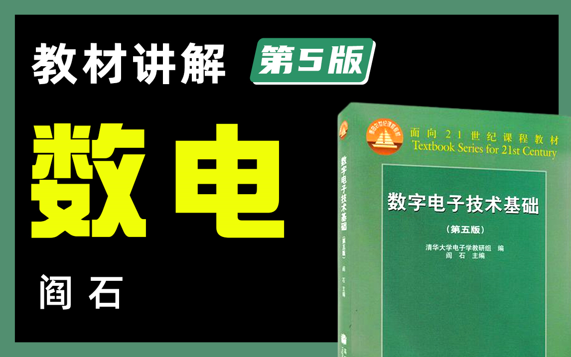 【蜂考考研】阎石《数电/数字电子技术基础》教材讲解|附赠同步讲义|纯干货知识点解析,适用本科/考研,应该是全网最细哔哩哔哩bilibili