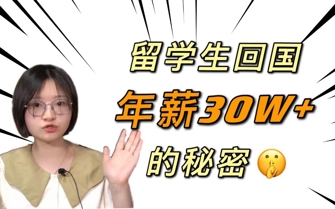 留学回报超高|普通家庭留学专业选择|留学生回国平均年薪30w的行业有哪些?哔哩哔哩bilibili