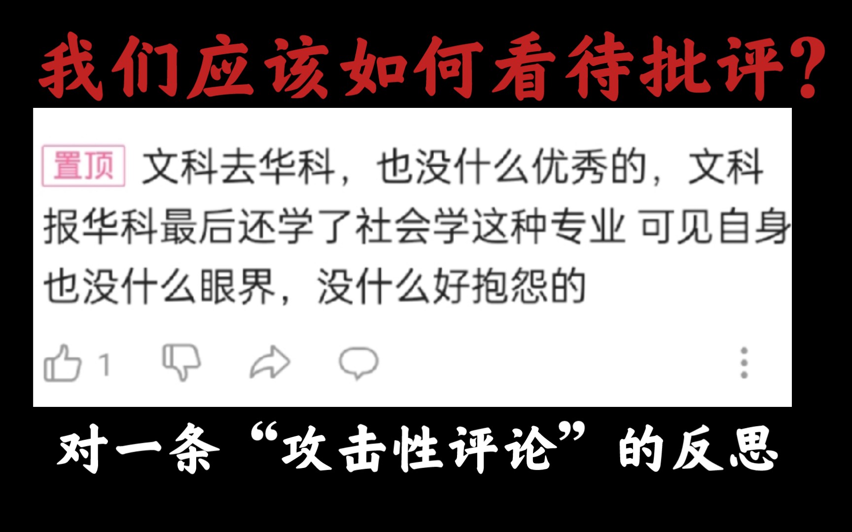 我们应该如何看待批评?对一条“攻击性评论”的反思哔哩哔哩bilibili