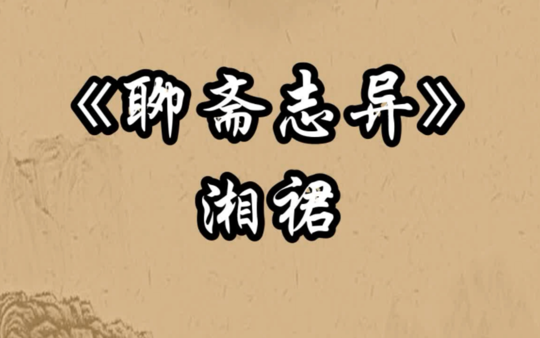 《聊斋志异》 湘裙