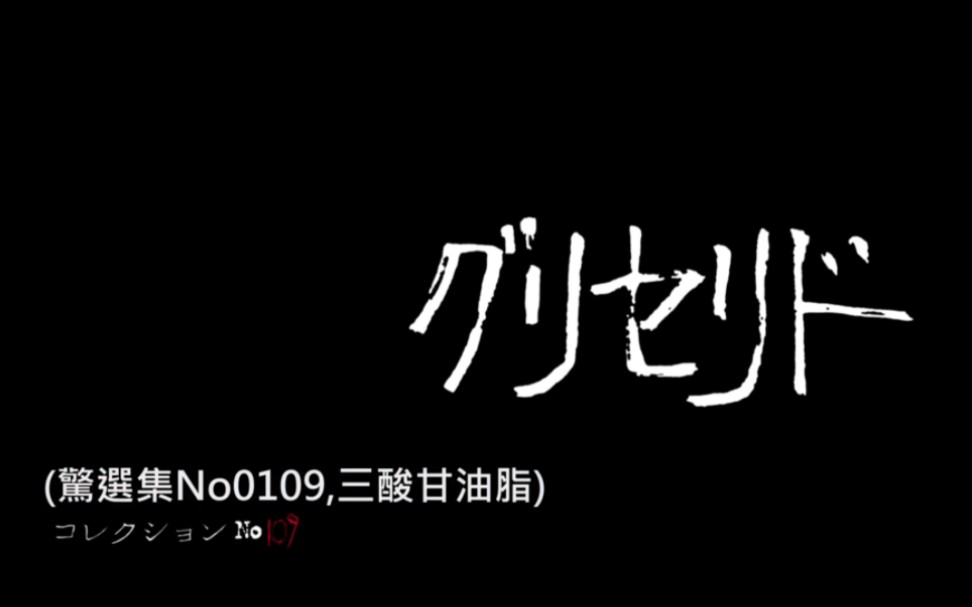 《伊藤润二精选集 三酸甘油酯》哔哩哔哩bilibili