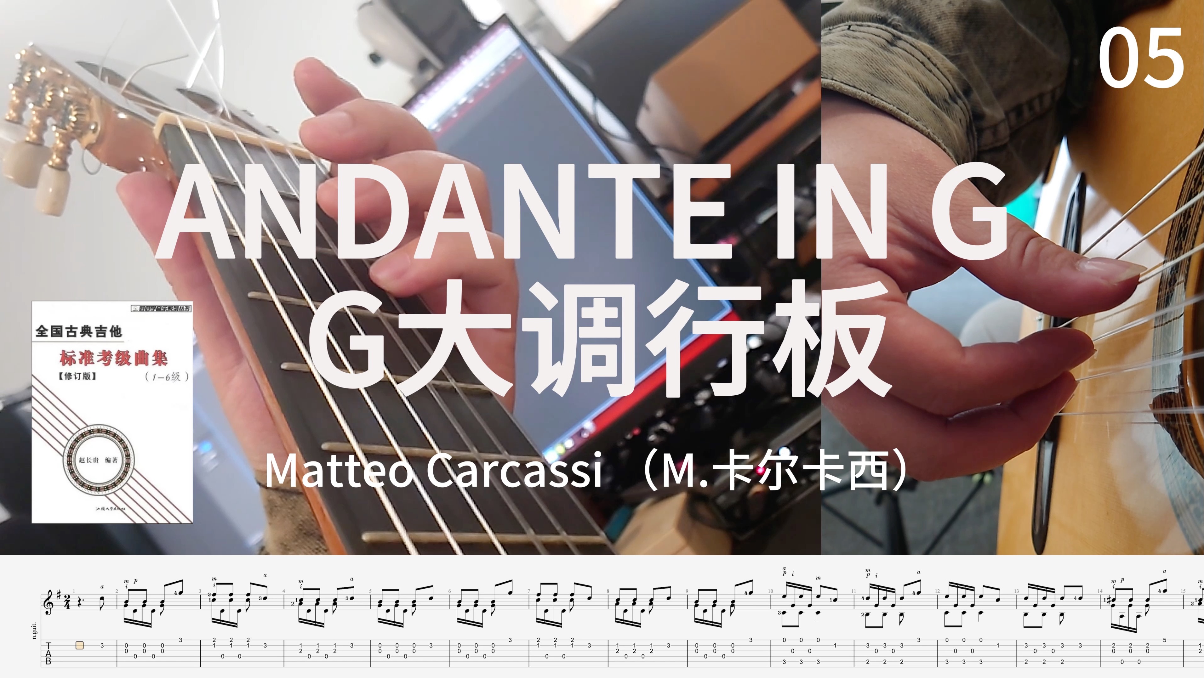 [图]【攻略一本吉他书】05:《全国古典吉他标准考级曲集》05-G大调行板 ANDANTE G （M.卡尔卡西）