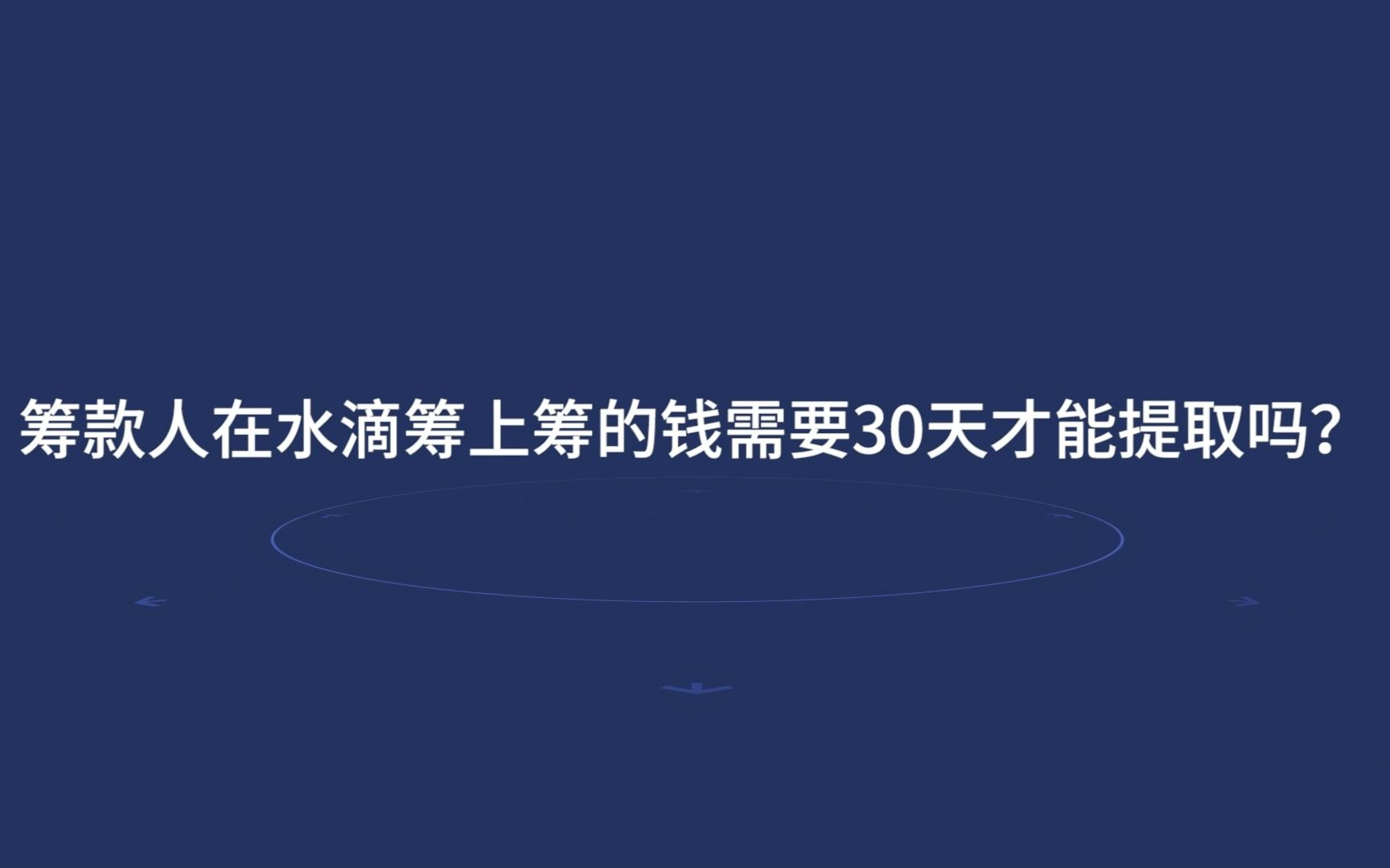 筹款人在水滴筹上筹的钱需要30天才能提取吗?——《关于水滴筹的N个真相》30天?水滴筹的钱需要30天才能提现?不,可以“边筹边取”哔哩哔哩bilibili